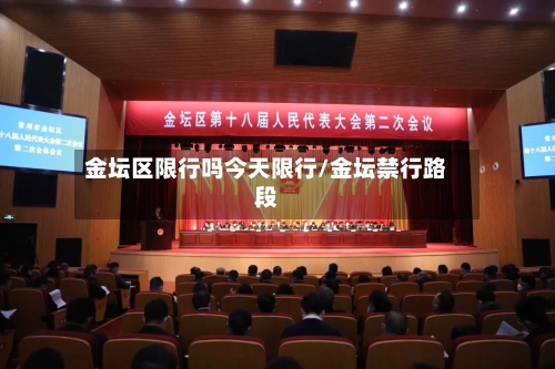 金坛区限行吗今天限行/金坛禁行路段