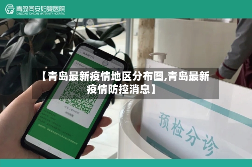 【青岛最新疫情地区分布图,青岛最新疫情防控消息】