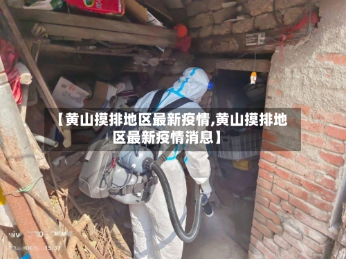 【黄山摸排地区最新疫情,黄山摸排地区最新疫情消息】