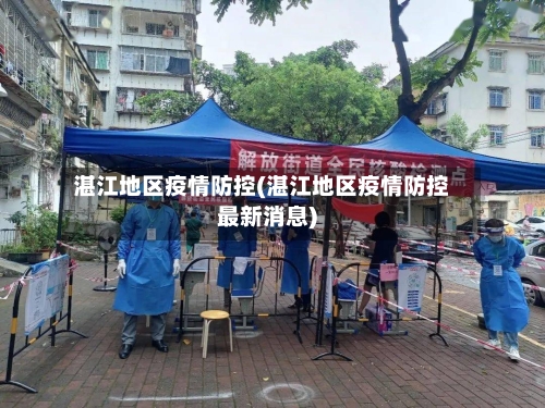 湛江地区疫情防控(湛江地区疫情防控最新消息)