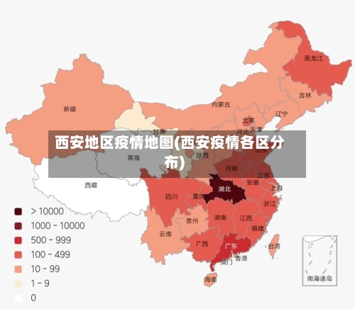 西安地区疫情地图(西安疫情各区分布)