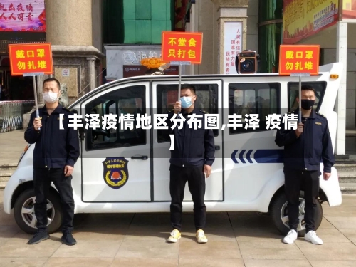 【丰泽疫情地区分布图,丰泽 疫情】