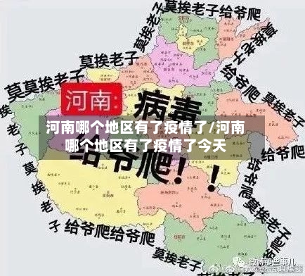 河南哪个地区有了疫情了/河南哪个地区有了疫情了今天