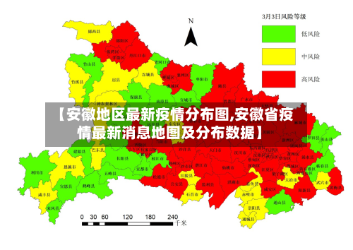 【安徽地区最新疫情分布图,安徽省疫情最新消息地图及分布数据】