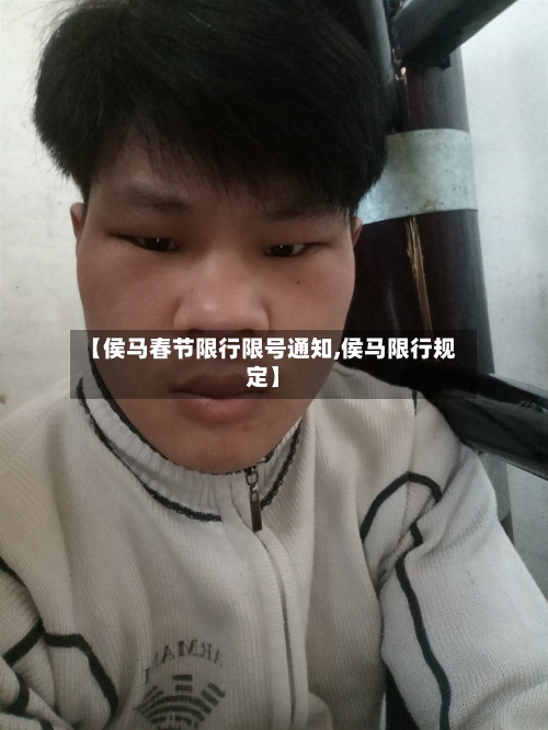 【侯马春节限行限号通知,侯马限行规定】