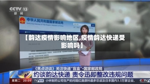 【韵达疫情影响地区,疫情韵达快递受影响吗】