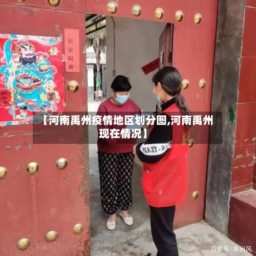 【河南禹州疫情地区划分图,河南禹州现在情况】
