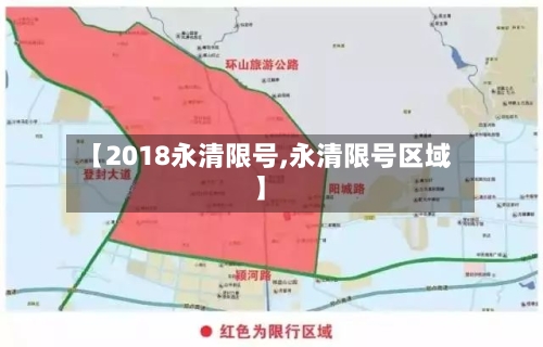 【2018永清限号,永清限号区域】