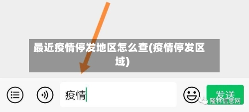 最近疫情停发地区怎么查(疫情停发区域)