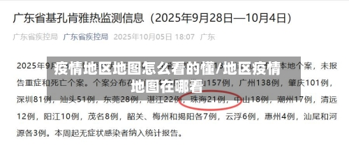 疫情地区地图怎么看的懂/地区疫情地图在哪看