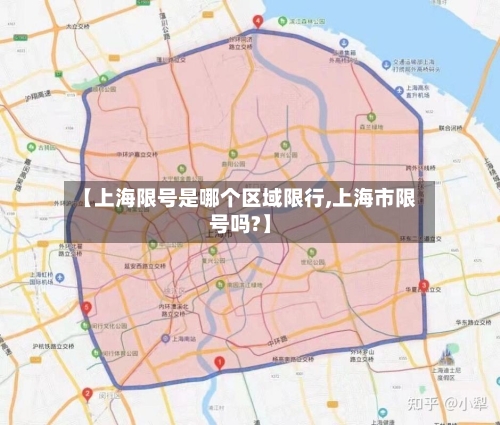 【上海限号是哪个区域限行,上海市限号吗?】