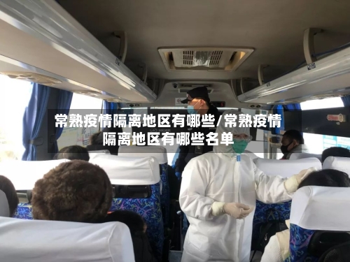常熟疫情隔离地区有哪些/常熟疫情隔离地区有哪些名单