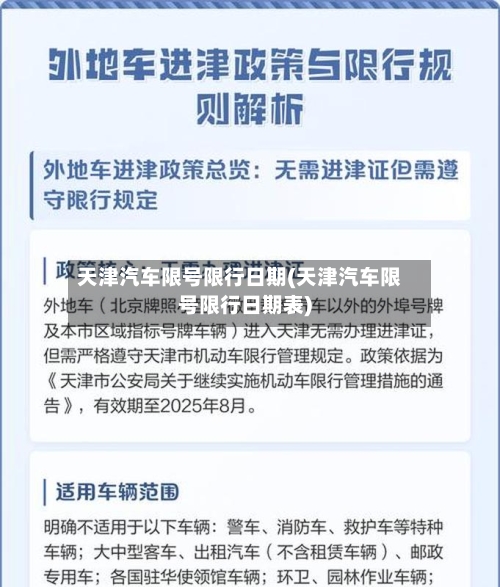 天津汽车限号限行日期(天津汽车限号限行日期表)