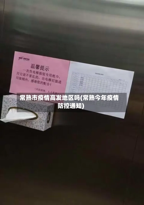 常熟市疫情高发地区吗(常熟今年疫情防控通知)