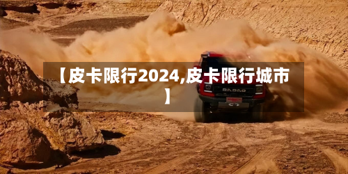 【皮卡限行2024,皮卡限行城市】