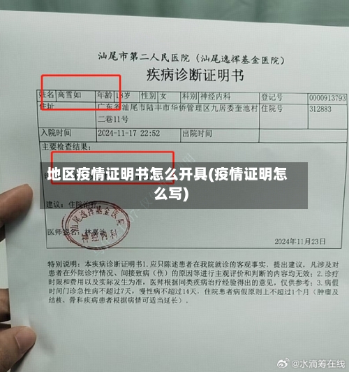 地区疫情证明书怎么开具(疫情证明怎么写)