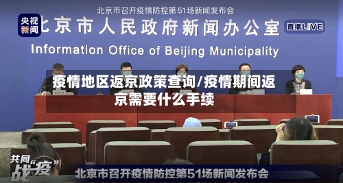疫情地区返京政策查询/疫情期间返京需要什么手续