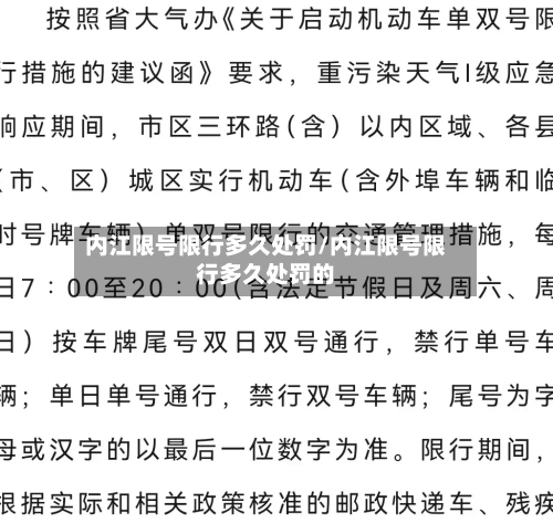 内江限号限行多久处罚/内江限号限行多久处罚的