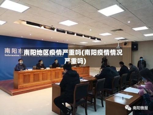 南阳地区疫情严重吗(南阳疫情情况严重吗)