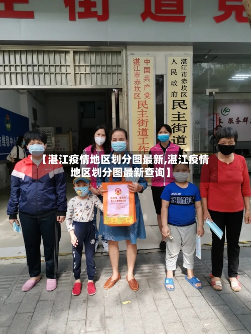 【湛江疫情地区划分图最新,湛江疫情地区划分图最新查询】