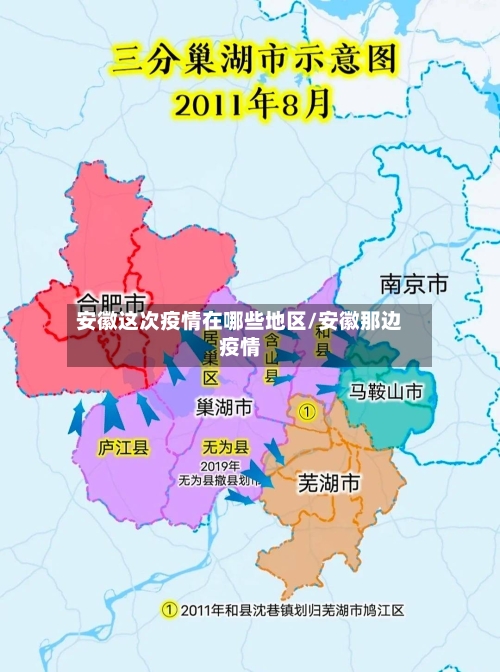 安徽这次疫情在哪些地区/安徽那边疫情