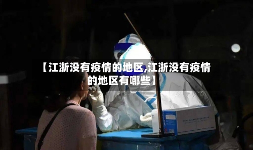 【江浙没有疫情的地区,江浙没有疫情的地区有哪些】