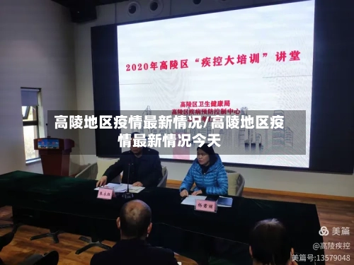 高陵地区疫情最新情况/高陵地区疫情最新情况今天