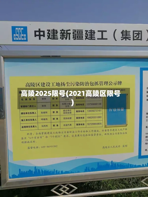 高陵2025限号(2021高陵区限号)