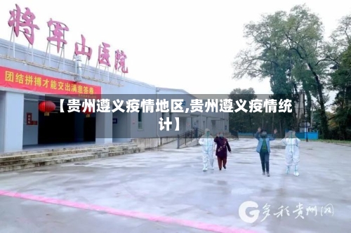 【贵州遵义疫情地区,贵州遵义疫情统计】
