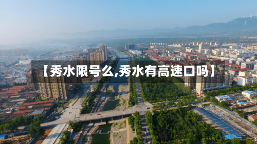 【秀水限号么,秀水有高速口吗】