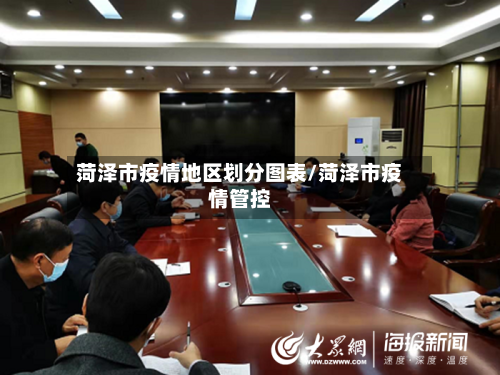 菏泽市疫情地区划分图表/菏泽市疫情管控