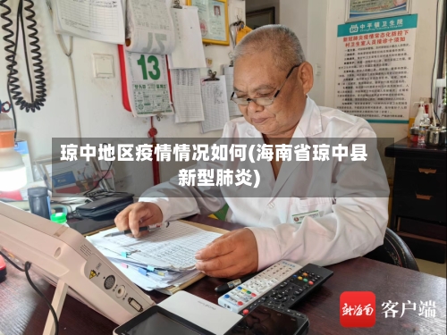 琼中地区疫情情况如何(海南省琼中县新型肺炎)