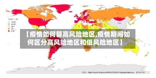 【疫情如何算高风险地区,疫情期间如何区分高风险地区和低风险地区】