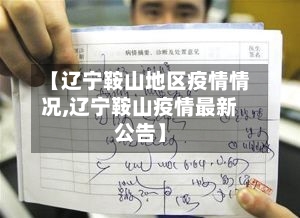 【辽宁鞍山地区疫情情况,辽宁鞍山疫情最新公告】