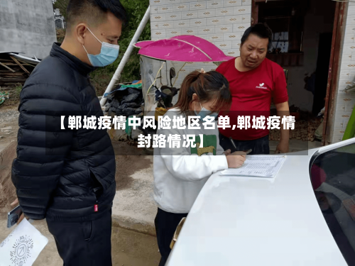 【郸城疫情中风险地区名单,郸城疫情封路情况】