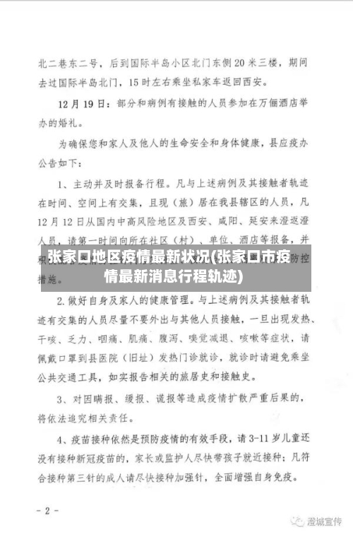 张家口地区疫情最新状况(张家口市疫情最新消息行程轨迹)