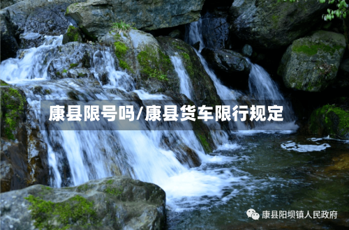 康县限号吗/康县货车限行规定