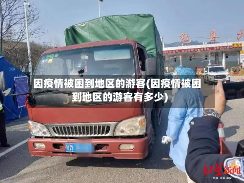 因疫情被困到地区的游客(因疫情被困到地区的游客有多少)