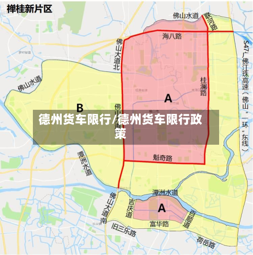 德州货车限行/德州货车限行政策