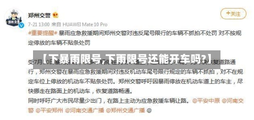 【下暴雨限号,下雨限号还能开车吗?】