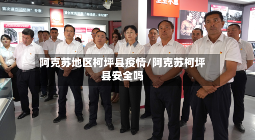 阿克苏地区柯坪县疫情/阿克苏柯坪县安全吗