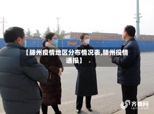 【滕州疫情地区分布情况表,滕州役情通报】