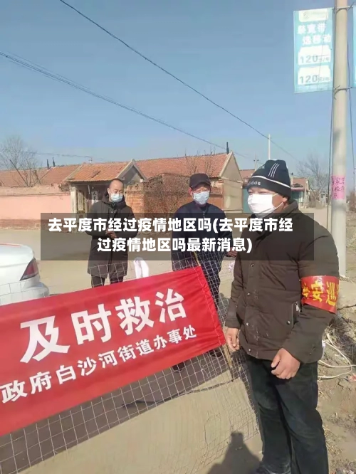 去平度市经过疫情地区吗(去平度市经过疫情地区吗最新消息)