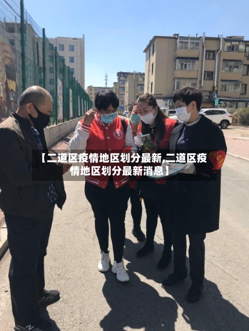 【二道区疫情地区划分最新,二道区疫情地区划分最新消息】