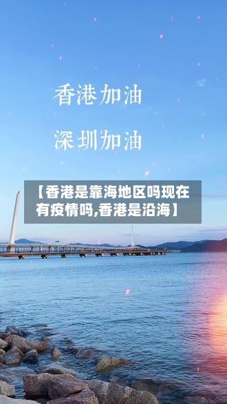 【香港是靠海地区吗现在有疫情吗,香港是沿海】