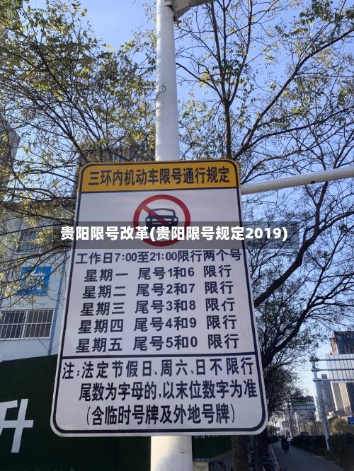 贵阳限号改革(贵阳限号规定2019)