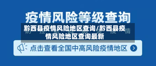 黔西县疫情风险地区查询/黔西县疫情风险地区查询最新
