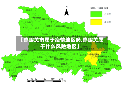 【嘉峪关市属于疫情地区吗,嘉峪关属于什么风险地区】
