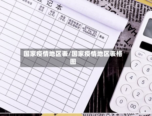 国家疫情地区表/国家疫情地区表格图