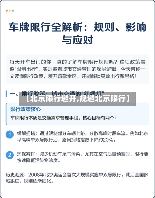 【北京限行避开,规避北京限行】